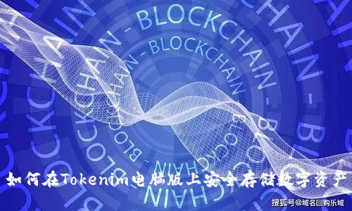 如何在Tokenim电脑版上安全存储数字资产