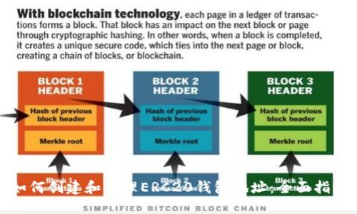 如何创建和管理ERC20钱包地址：全面指南