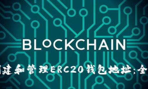 如何创建和管理ERC20钱包地址：全面指南