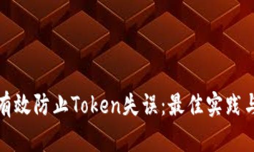 如何有效防止Token失误：最佳实践与策略