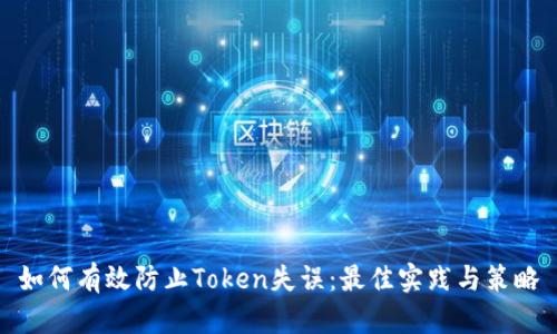 如何有效防止Token失误：最佳实践与策略