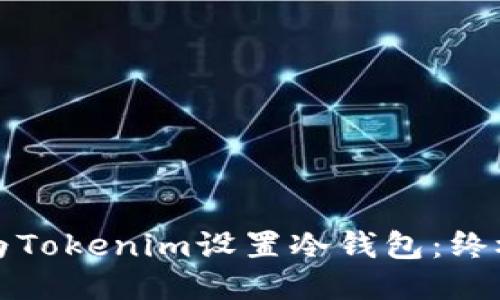 如何为Tokenim设置冷钱包：终极指南