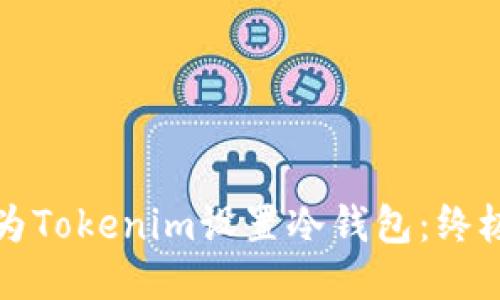 如何为Tokenim设置冷钱包：终极指南