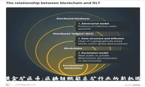 黄金矿区币：区块链赋能采矿行业的新机遇