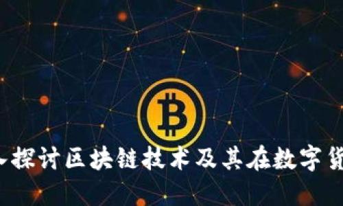 雷达币：深入探讨区块链技术及其在数字货币中的应用