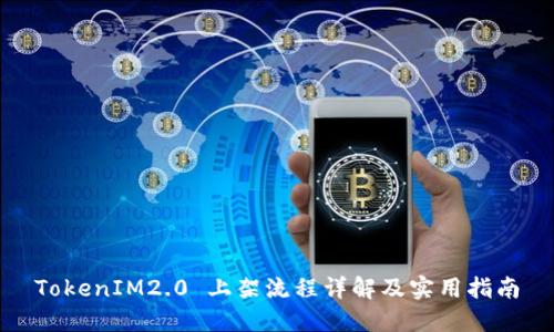 TokenIM2.0 上架流程详解及实用指南