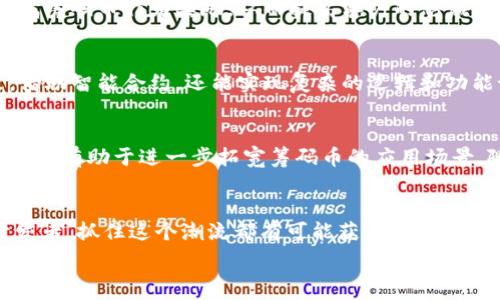   
   区块链筹码币定制：如何创造独一无二的数字资产 /  

关键词  
 guanjianci  区块链, 筹码币, 定制, 数字资产 / guanjianci 

引言  
近年来，区块链技术飞速发展，数字资产的兴起已经改变了我们对价值存储与交易的理解。在这个背景下，筹码币作为一种新兴的数字资产，受到了越来越多人的关注。筹码币可以用来表示特定的价值或权益，其灵活性和可定制性使得它在多种场合得到应用，例如线上游戏、优惠券、甚至社区治理等。本文将从区块链筹码币的定义、定制的必要性、开发流程、应用场景等多个方面进行深入探讨，并为你提供六个相关问题的详细解答。

一、什么是区块链筹码币？  
筹码币是一种数字货币或代币，通常是在特定区块链平台上开发的。它可以由个人、企业或组织进行发行和管理。与传统的加密货币（如比特币、以太坊等）不同，筹码币更侧重于特定用途，常用于表明某种权益或功能，例如在游戏中作为虚拟物品的支付手段，或者在电商平台上作为积分等。筹码币的设计通常较为灵活，允许其在不同的环境下被赋予不同的价值和用途。

二、筹码币的定制为何重要？  
定制化的筹码币能够根据企业或平台的具体需求来打造，提供卓越的灵活性和功能性。定制的筹码币能带来诸多好处，包括：  
1. **增强用户体验**：通过提供特定的功能和属性，能够更好地满足目标用户群体的需求，使得用户在使用过程中感到更加顺畅。  
2. **品牌推广**：企业可以利用筹码币来增加品牌曝光率，用户在使用这些币时会潜移默化地加深对品牌的认知与认同。  
3. **激励机制**：定制筹码币可以用来设计特定的激励机制，约束用户行为，从而影响用户在平台上的活跃度与粘性。  
4. **多样化应用**：不同平台与业务的需求差异巨大，定制化的筹码币能够进行针对性开发，具有很好的适应能力。

三、开发筹码币的流程  
创建独一无二的筹码币通常包括以下几个阶段：  
1. **需求分析**：首先需要明确筹码币的使用场景，分析目标用户的需求，以及定义币的核心功能和属性。  
2. **技术设计**：根据需求进行技术架构设计，选择合适的区块链平台（如以太坊、波场等）进行开发，并设计相应的智能合约。  
3. **开发与测试**：进入编码和实现阶段，创建智能合约并进行多轮测试，确保其安全性和功能性。  
4. **发布与推广**：一旦通过审核和测试，便可正式发布。此时需要制定相应的市场推广策略，以便让更多用户了解和使用这款筹码币。

四、筹码币的应用场景  
定制筹码币的应用场景非常广泛，包括但不限于：  
1. **在线游戏**：在众多在线游戏中，通过筹码币进行虚拟物品交易，玩家可以用其购买游戏内物品。  
2. **社交网络**：社交平台可以通过筹码币来奖励积极用户，增加平台的互动性。  
3. **电商平台**：一些电商平台开始采用筹码币作为积分系统，用户购买商品可以获得筹码币，进而用于后续购物。  
4. **社区治理**：去中心化治理是一项热门话题，筹码币可以作为治理权的象征，持有者可以参与决策。

五、筹码币的安全性问题  
在区块链上开发及使用筹码币的过程中，安全性是一个关键关注点。常见的问题包括：  
1. **智能合约漏洞**：代码漏洞可能导致资金被盗，因此在测试阶段必须进行全面的审计。  
2. **用户隐私问题**：筹码币的交易记录是公开的，如何保护用户的隐私也是一个需要面对的问题。  
3. **交易安全**：用户在交易过程中需确保其钱包和私钥的安全，避免因失窃而造成的不必要损失。

六、总结  
随着区块链技术的不断发展，筹码币的定制化将会越来越重要。无论是针对游戏、电商还是社区治理，适应性强且功能丰富的筹码币都可能成为新一代数字资产的标志。通过深入剖析筹码币的定义、定制的必要性、开发流程及应用场景，您可以更好地理解这一领域的发展动向并为自己的需求做出明智的决策。 

相关问题  
以下是围绕区块链筹码币定制的六个相关问题，以及每个问题的详细解答。  

问题1：如何选择适合的区块链平台？  
在选择适合的区块链平台时，您需要考虑多个因素，包括平台的知名度、技术支持、社区活跃度、交易速度、交易费用等。以太坊是最成熟的智能合约平台之一，但其高昂的交易费用可能会影响用户。此外，还有其他平台如波场、EOS、BSC（币安智能链）等，它们各自具有不同的优势和适用场景。选择时可根据您的项目需求及用户群体进行综合评估。

问题2：筹码币的法律和合规要求有哪些？  
筹码币的法律和合规问题在不同国家和地区可能有所不同。某些国家对数字资产的发行和管理有严格的监管要求，您需要确保您的筹码币符合当地的法律法规。同时，了解哪些政策适用于区块链项目，例如反洗钱法规、证券法等，可以避免日后不必要的法律风险。

问题3：如何确保筹码币的用户参与度和使用频率？  
确保用户参与度的关键在于提供足够的激励机制，如通过发放筹码币、优惠活动、特权权益等方法来吸引用户。同时，需确保筹码币的使用场景丰富，能够满足用户的多样化需求。通过不断的用户反馈和数据分析，可以对筹码币的设计进行，从而提升其使用频率和受欢迎程度。

问题4：筹码币如何帮助企业进行市场推广？  
筹码币可以作为企业市场推广的一种工具，通过提供优惠、奖励用户的方式提升品牌知名度。例如，企业可以在特定活动中发放筹码币，促使用户分享、参与互动。对于忠诚客户，企业还可以推出专属筹码币作为奖励，从而提高客户的忠诚度。此外，借助区块链的透明性和可信度，筹码币也有助于提升用户对品牌的信任度。

问题5：什么是智能合约，在筹码币项目中扮演什么角色？  
智能合约是自执行的合同，其条款直接写入代码并存放在区块链上。在筹码币项目中，智能合约起着至关重要的作用，它能确保筹码币的发行、交易、转让和销毁等操作都能自动执行，且不可篡改。借助智能合约，还能实现复杂的逻辑和功能设计，使得筹码币项目具备更强的灵活性和可扩展性。

问题6：未来筹码币市场的发展趋势是什么？  
未来的筹码币市场将朝着更高效、更安全和更加规范的方向发展。随着监管政策的逐渐明确，筹码币将在合规与创新之间找到平衡。同时，开发者将更多地关注用户体验、隐私保护及功能多样性，这将有助于进一步拓宽筹码币的应用场景。随着技术的进步，可能会出现更多基于人工智能、大数据等技术的创新型筹码币，改变传统的运营模式。

结束语  
综上所述，区块链筹码币定制的前景广阔，具有重要的市场价值与应用潜力。通过理解相关的问题及解答，您可以更深入地理解这一新兴领域的动态并进行有效的决策。无论是作为投资者还是开发者，抓住这个潮流都有可能获得丰厚的回报。 

总字数：约3740字