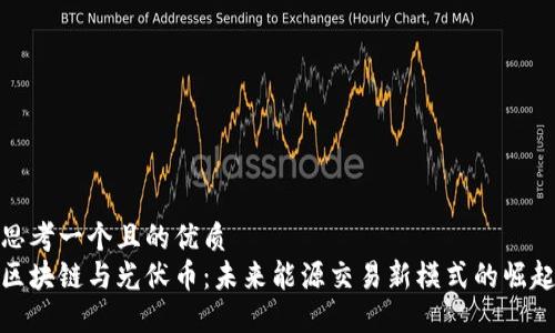 思考一个且的优质  
区块链与光伏币：未来能源交易新模式的崛起