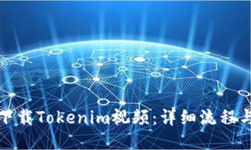 如何下载Tokenim视频：详细流程与技巧