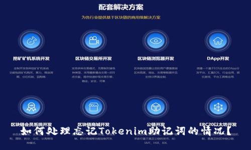 如何处理忘记Tokenim助记词的情况？