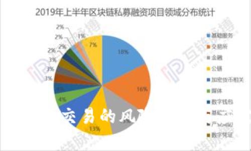 区块链币币交易的风险分析与应对策略