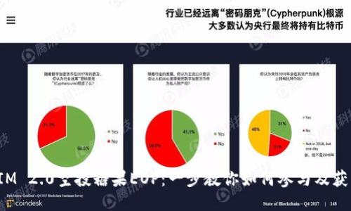 TokenIM 2.0空投糖果EOP：一步教你如何参与及获取奖励