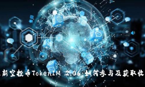 最新空投币TokenIM 2.06：如何参与及获取收益