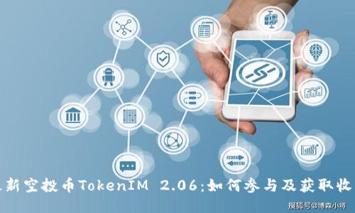 最新空投币TokenIM 2.06：如何参与及获取收益