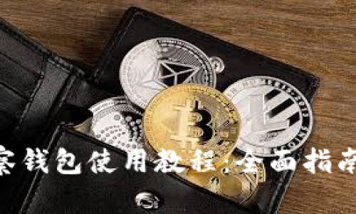 Tokenim观察钱包使用教程：全面指南与实用技巧