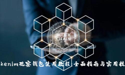 Tokenim观察钱包使用教程：全面指南与实用技巧