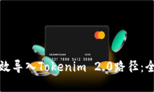 如何有效导入Tokenim 2.0路径：全面指南