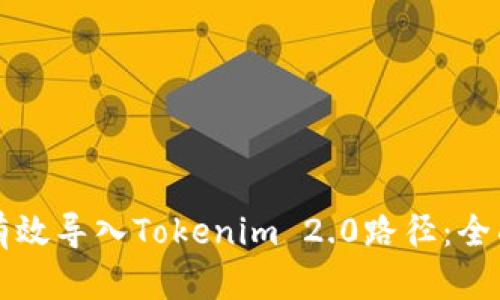 如何有效导入Tokenim 2.0路径：全面指南