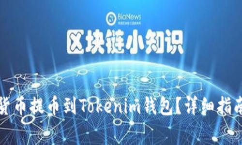 如何将火币数字货币提币到Tokenim钱包？详细指南与常见问题解答