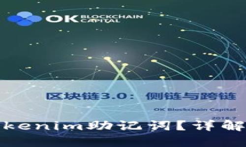 如何找回tokenim助记词？详解与解决方案