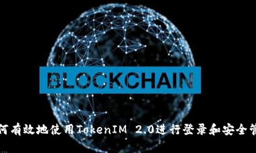 如何有效地使用TokenIM 2.0进行登录和安全管理