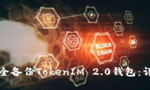 如何安全备份TokenIM 2.0钱包：详细指南