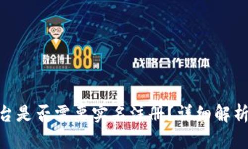 Tokenim平台是否需要实名注册？详细解析与用户指南