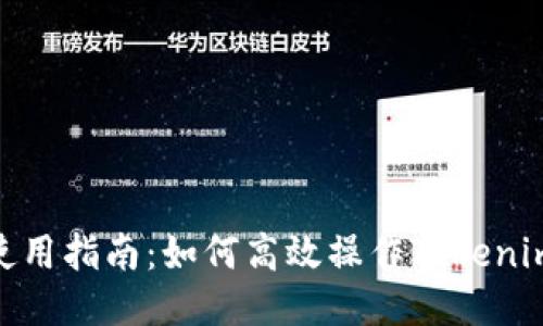 Tokenim使用指南：如何高效操作Tokenim交易平台