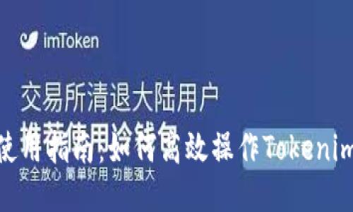 Tokenim使用指南：如何高效操作Tokenim交易平台