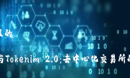 思考一个且的

Tokenlon与Tokenim 2.0：去中心化交易所的未来之路