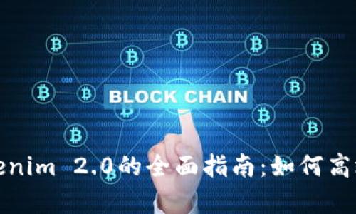 链客导入Tokenim 2.0的全面指南：如何高效利用新功能