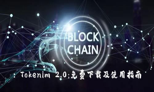 : Tokenim 2.0：免费下载及使用指南