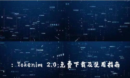 : Tokenim 2.0：免费下载及使用指南