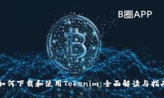 如何下载和使用Tokenim：全面解读与指南