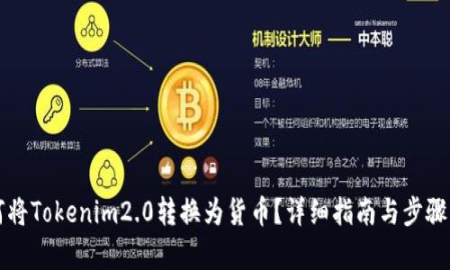 如何将Tokenim2.0转换为货币？详细指南与步骤解析