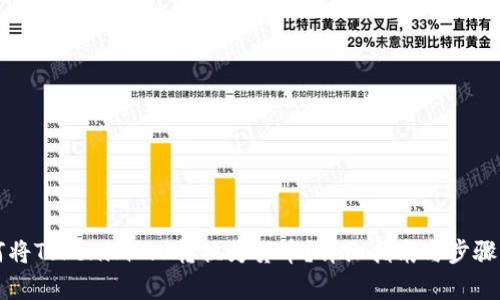 如何将Tokenim2.0转换为货币？详细指南与步骤解析