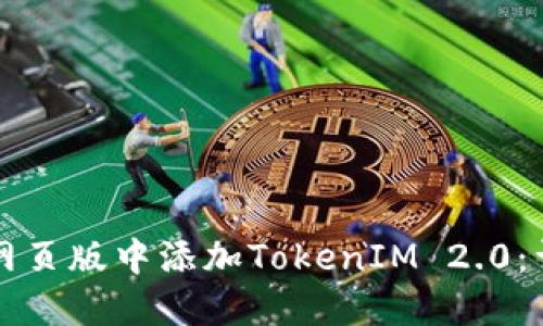 如何在网页版中添加TokenIM 2.0：详细指南