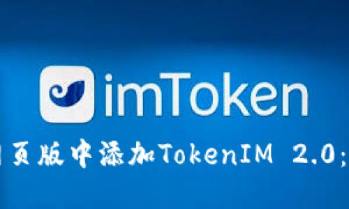 如何在网页版中添加TokenIM 2.0：详细指南