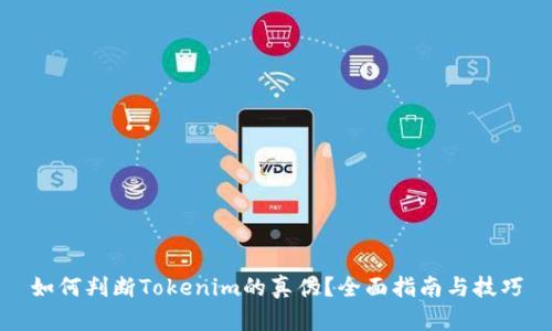 如何判断Tokenim的真伪？全面指南与技巧