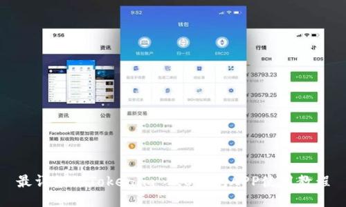 最详细的Tokenim 2.0钱包APP使用教程