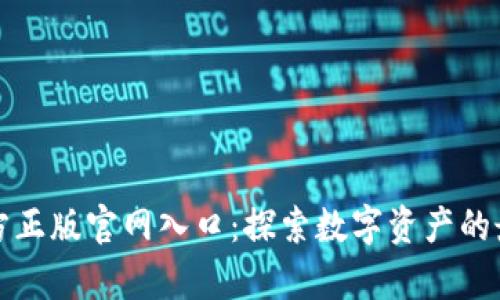 MyToken官方正版官网入口：探索数字资产的最佳管理工具