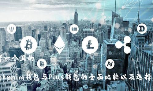 思考一个且的

: Tokenim钱包与Plus钱包的全面比较以及选择指南