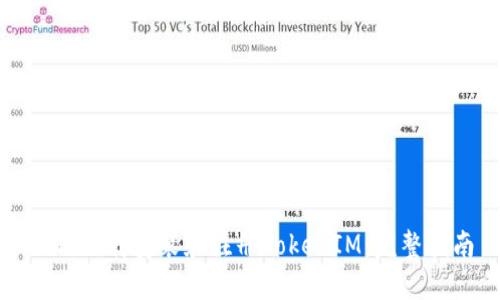 如何下载安装和注册TokenIM：完整指南