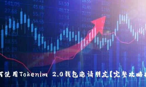 如何使用Tokenim 2.0钱包邀请朋友？完整攻略指南