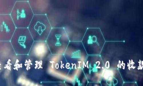 如何查看和管理 TokenIM 2.0 的收款记录？