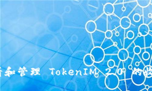 如何查看和管理 TokenIM 2.0 的收款记录？