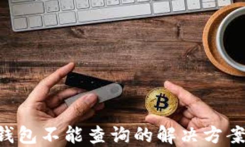 
Tokenim冷钱包不能查询的解决方案与防范措施