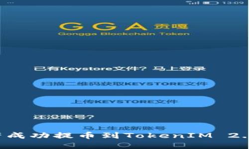 如何将资产成功提币到TokenIM 2.0：详尽指南