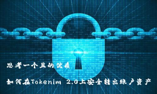 思考一个且的优质

如何在Tokenim 2.0上安全转出账户资产