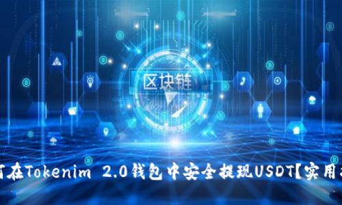 如何在Tokenim 2.0钱包中安全提现USDT？实用指南